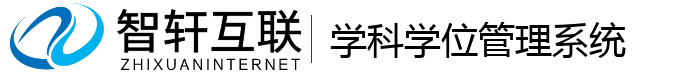 学科学位管理系统